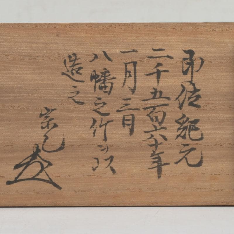 茶道具　竹蓋置　一双　花押あり　書付共箱　N　9860