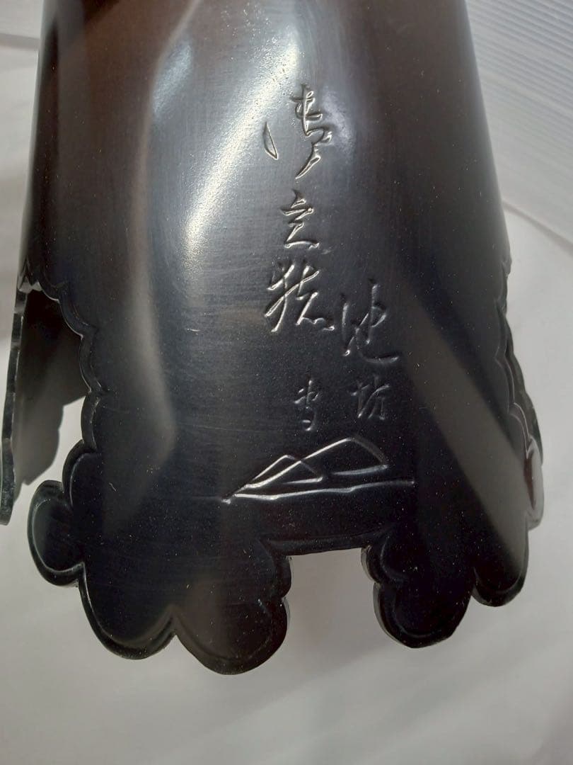 池坊 御玄猪 芳幸造 華道 花道具 生け花 薄端 花器 花瓶 唐金製 銅合金