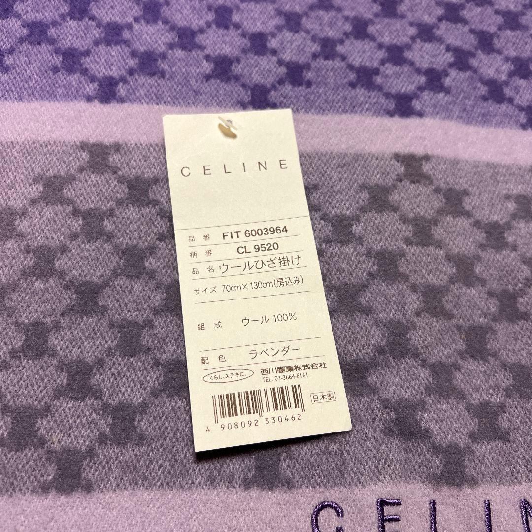 CELINE ウールひざ掛け ブランケット 膝掛け ウール100% ラベンダー