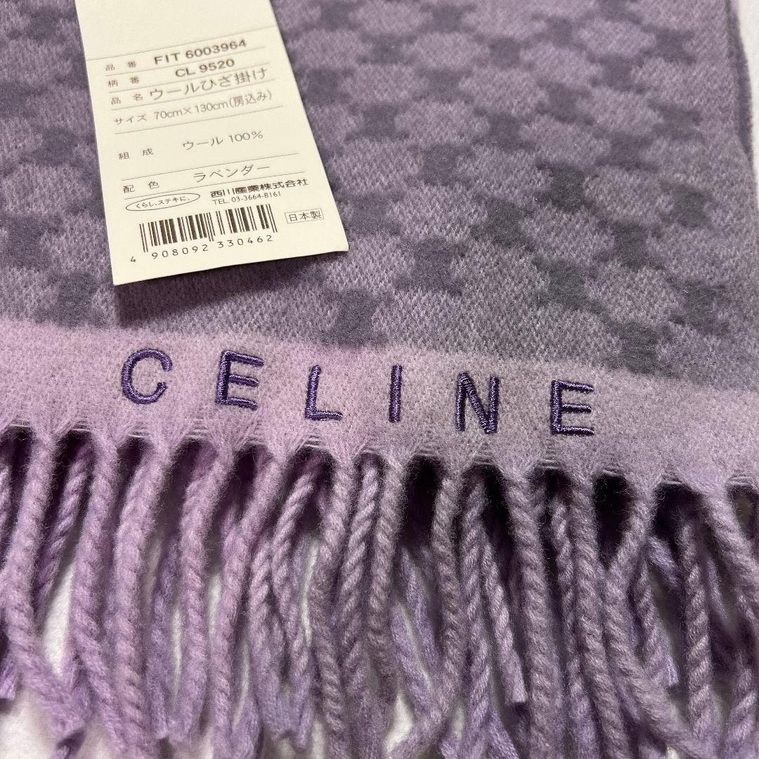 CELINE ウールひざ掛け ブランケット 膝掛け ウール100% ラベンダー
