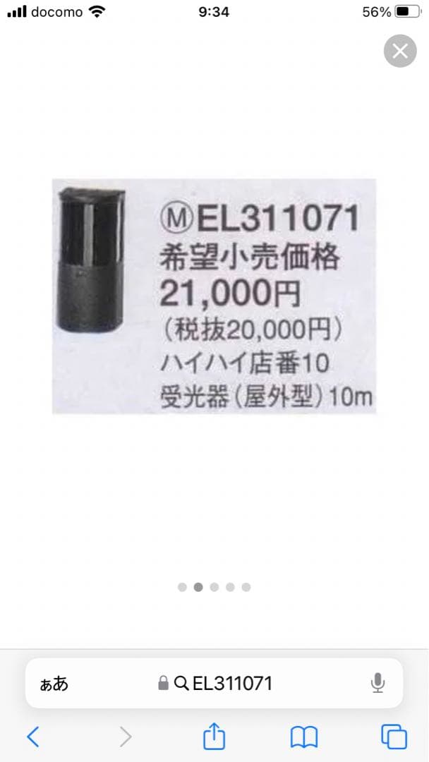 ハイハイ店番10 EL311051 311071 投光器.受光機セット