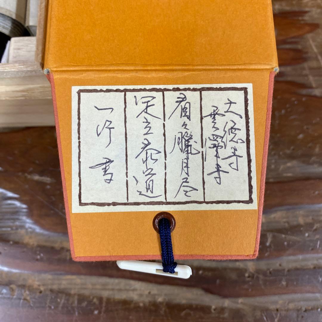 美品 掛け軸 足立泰道作「看々臘月尽」瑞龍山雲澤禅寺 共箱 禅語