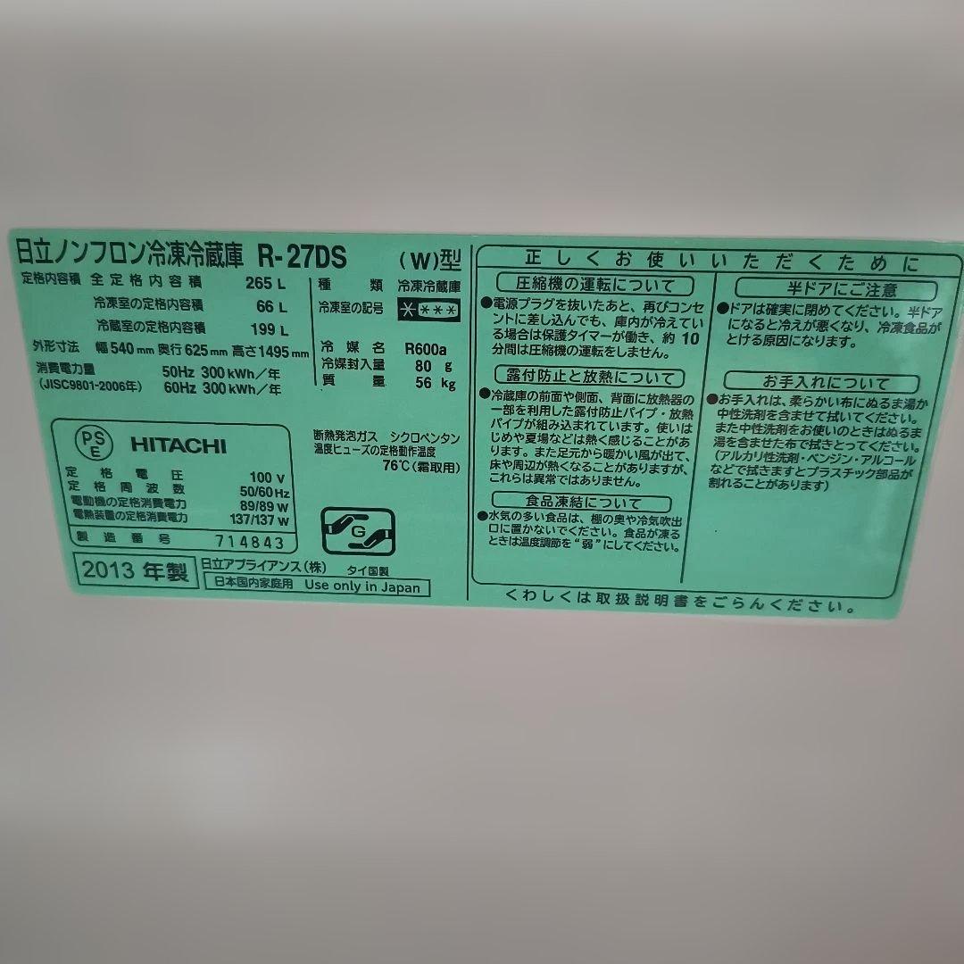 HITACHI 3ドア冷蔵庫 送料込