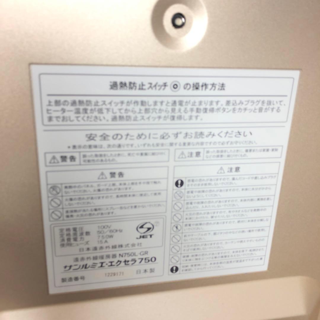 サンルミエ・エクセラ750 遠赤外線暖房器 N750L-GR