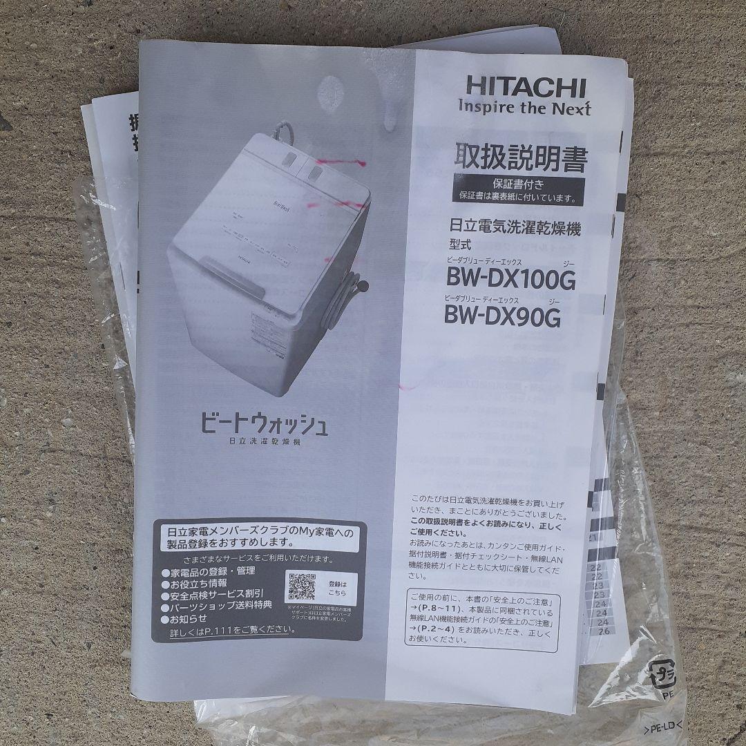 日立　全自動洗濯乾燥機　BW-DX100G