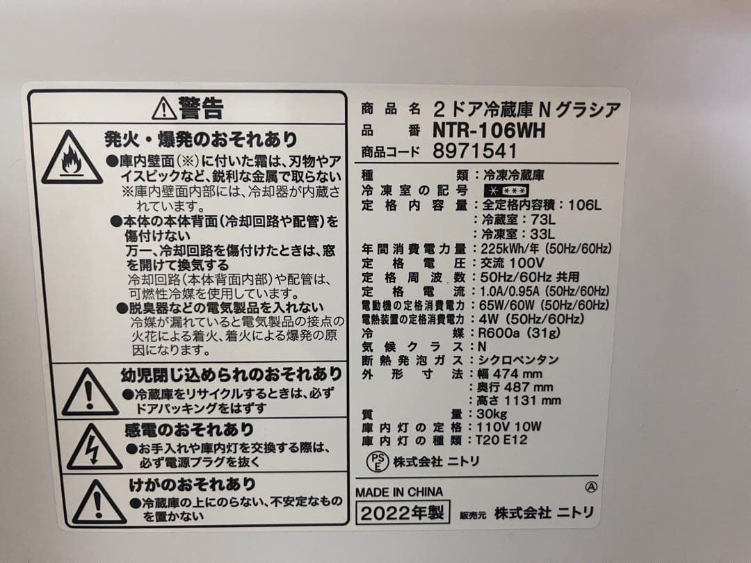 ニトリ　単身用冷蔵庫　106L NTR-106WH