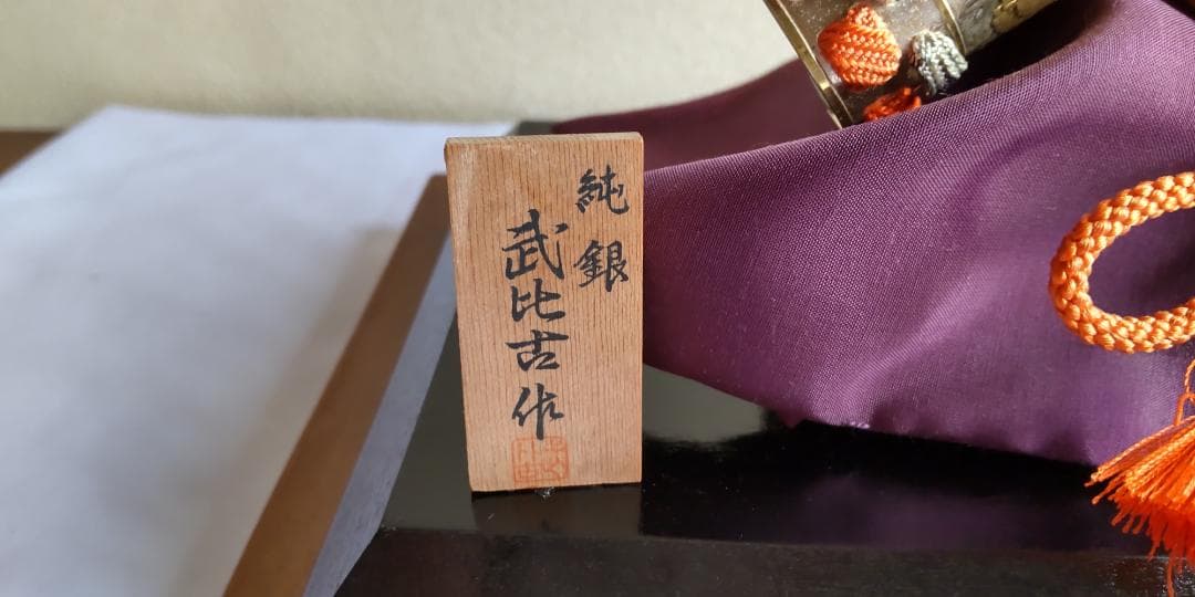 兜 剣付置物 剣付き 純銀 3号 金銀工芸家・伝統工芸士 武比古作