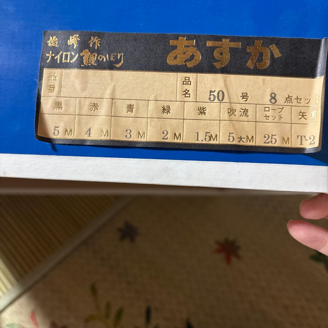 俊峰作　　鯉のぼり　　あすか　５匹