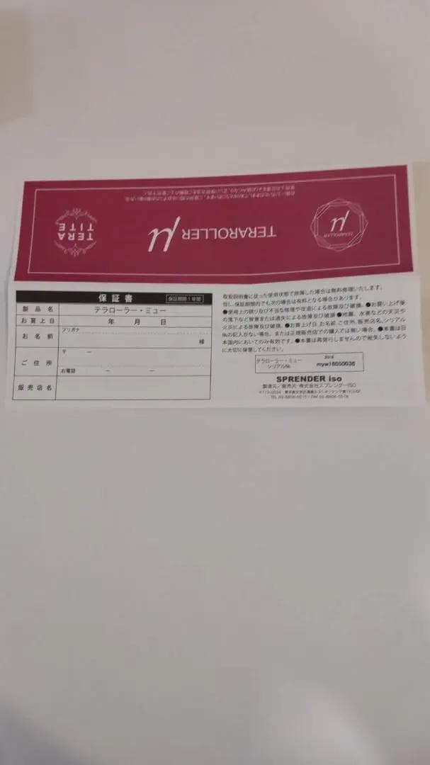 テラローラー・ミュー