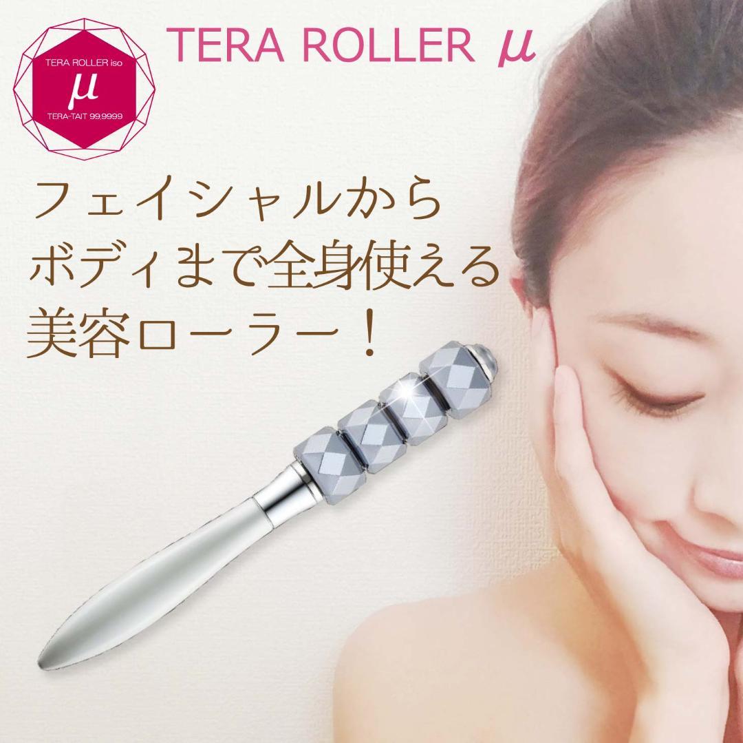 テラローラー・ミュー