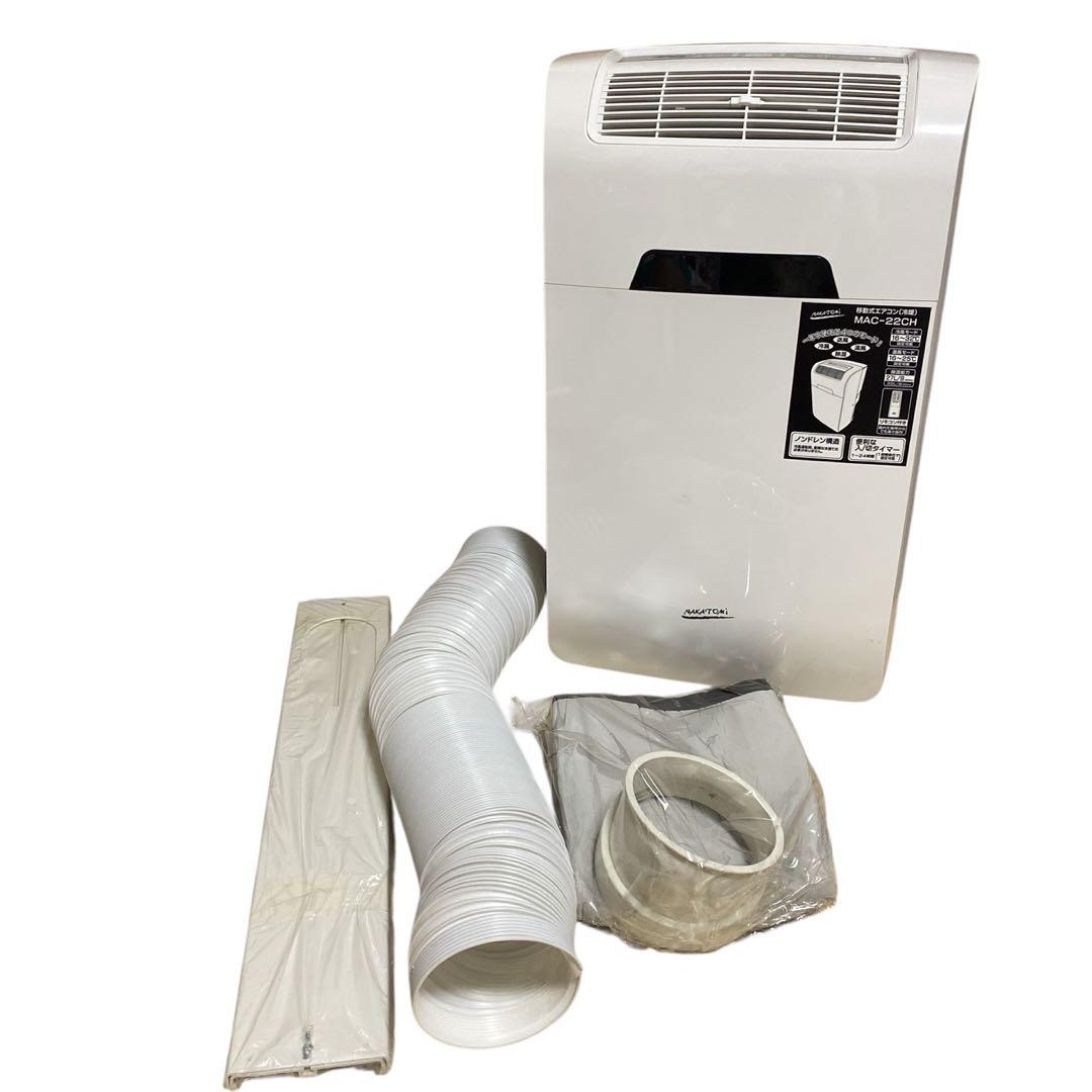 ナカトミ 移動式エアコン スポットエアコン MAC-22CH 2022年製