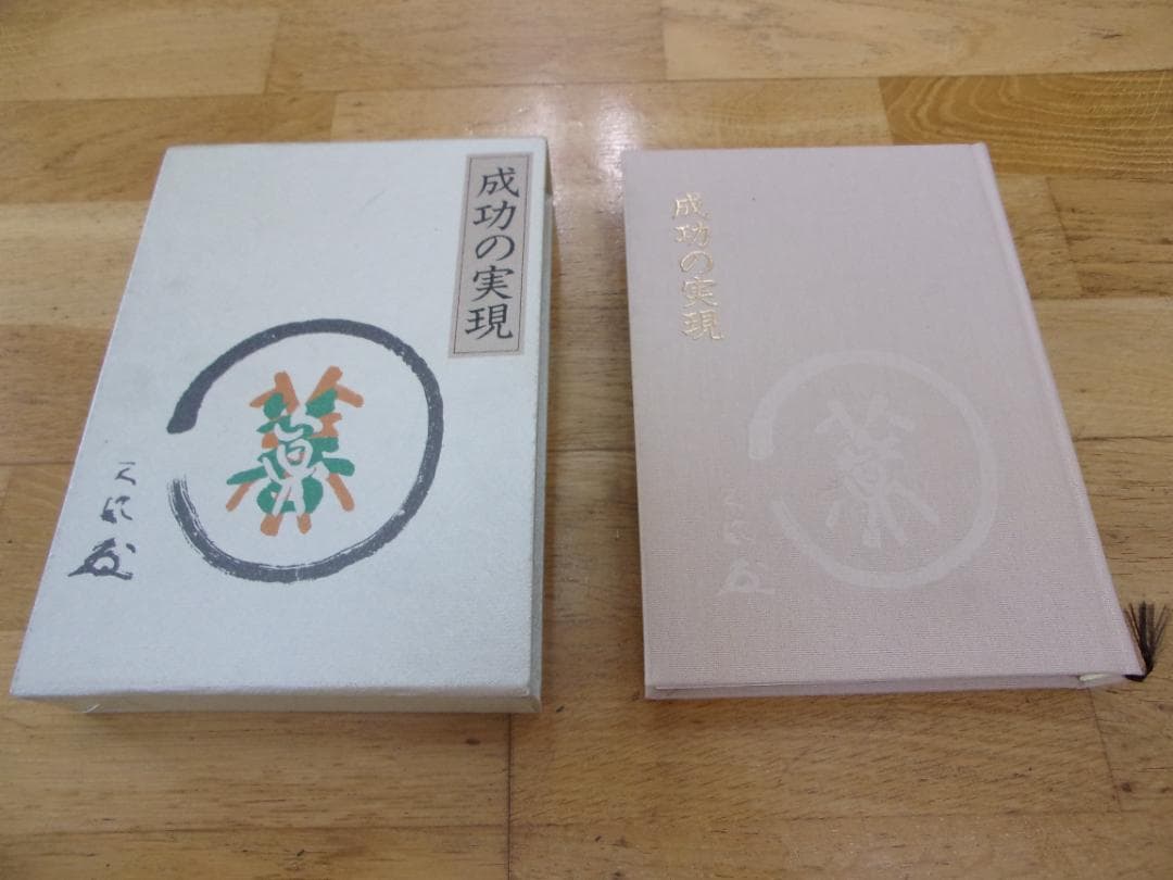 中村天風４冊セット／心に成功の炎を・成功の実現・盛大な人生・運命を開く