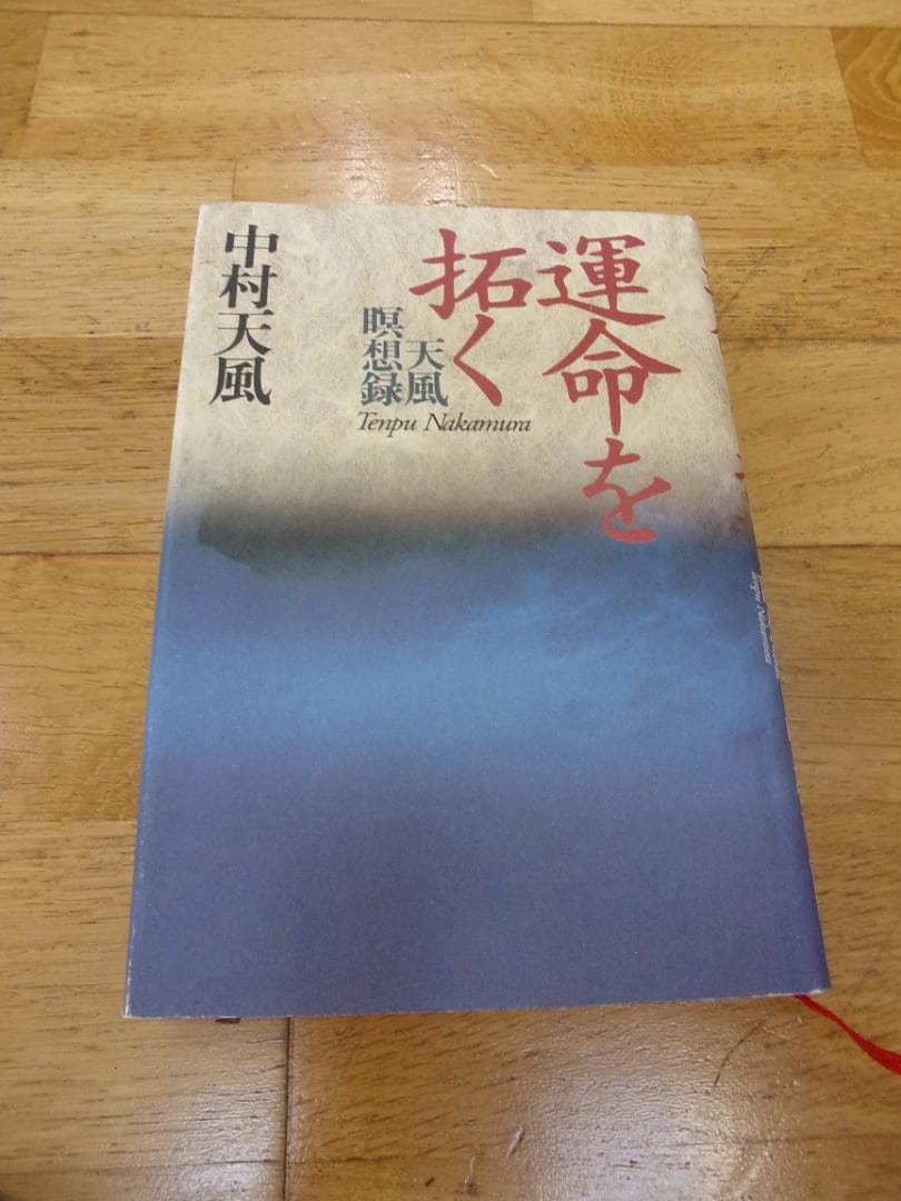 中村天風４冊セット／心に成功の炎を・成功の実現・盛大な人生・運命を開く