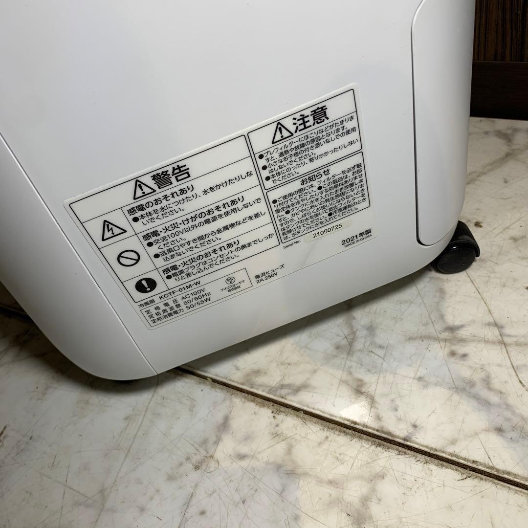 アイリスオーヤマ　冷風扇　KCTF-01M-W