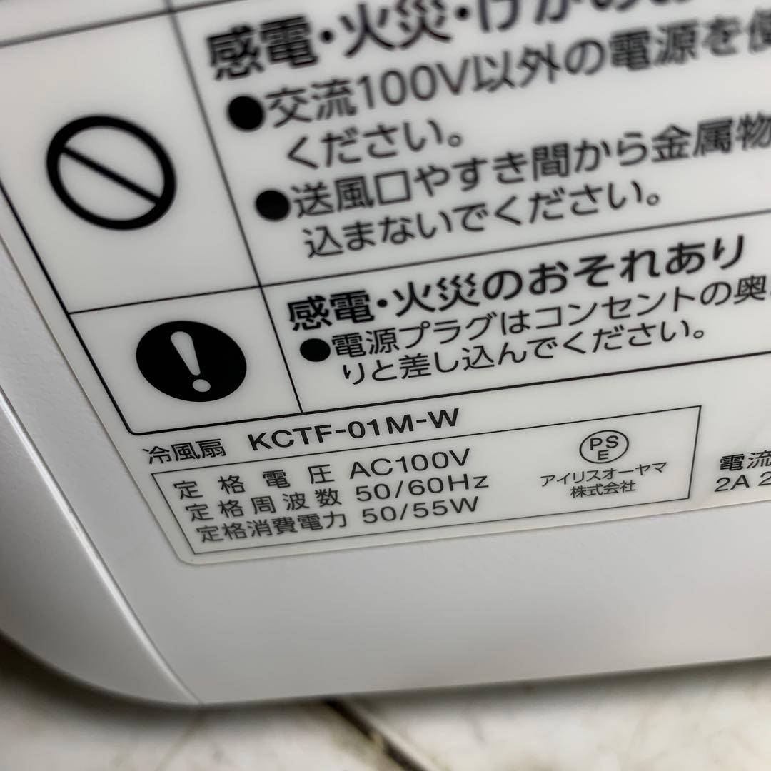 アイリスオーヤマ　冷風扇　KCTF-01M-W