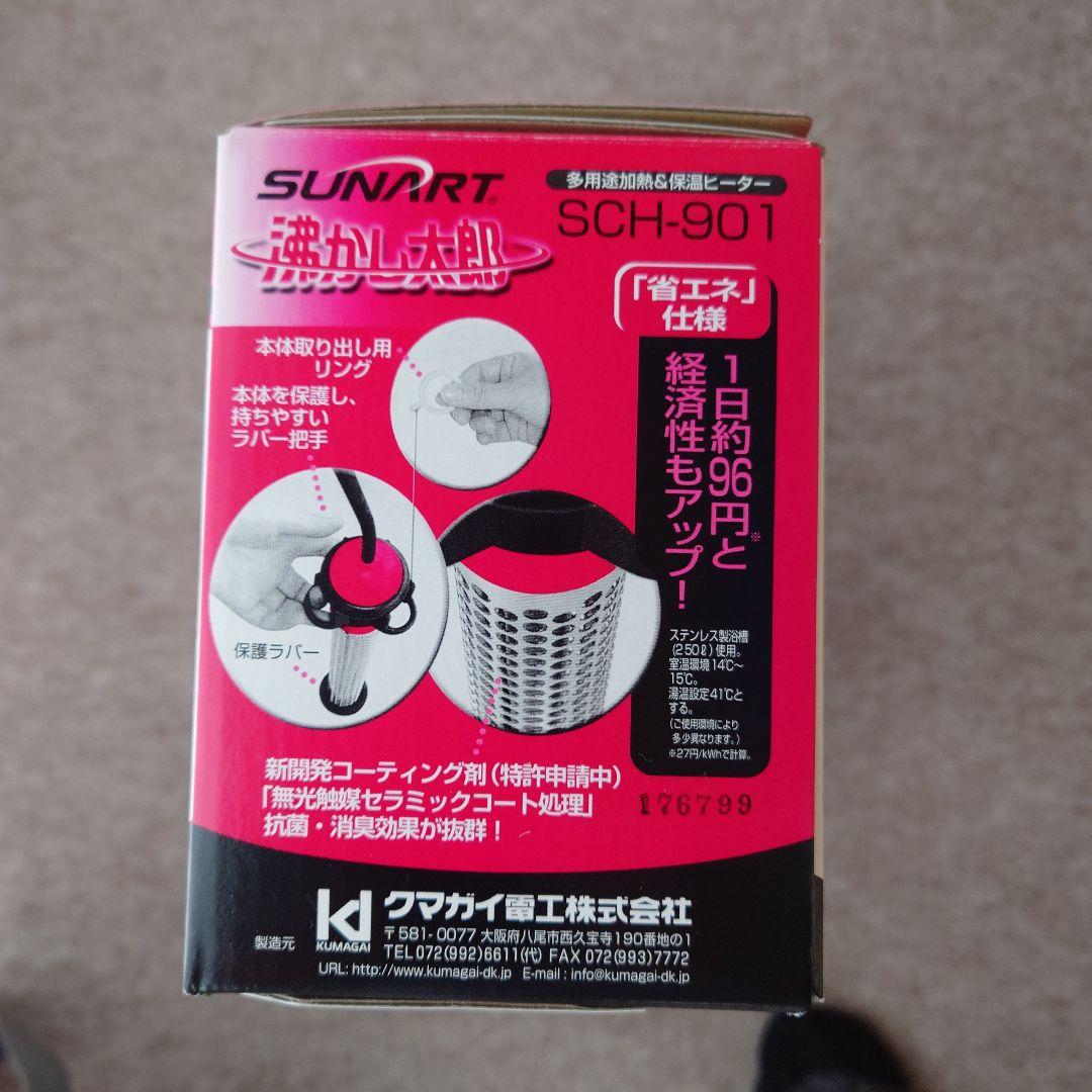 沸かし太郎 SCH-901