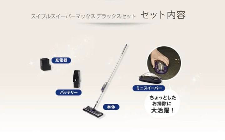 2台セット　新品　コードレス掃除機　スイブルスイーパーマックス　デラックスセット