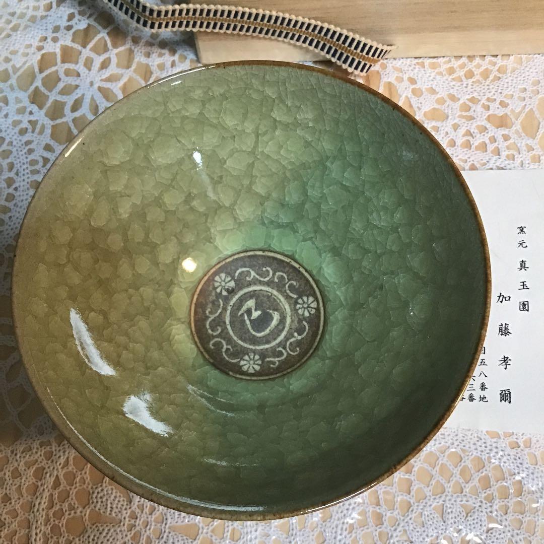 茶道具 干支 「巴」茶碗 窯元 真玉園 加藤 孝爾 N2C