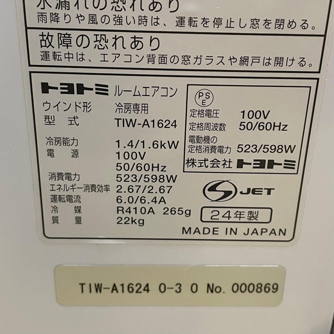 美品！トヨトミ TOYOTOMI 窓用 エアコン 2024年製