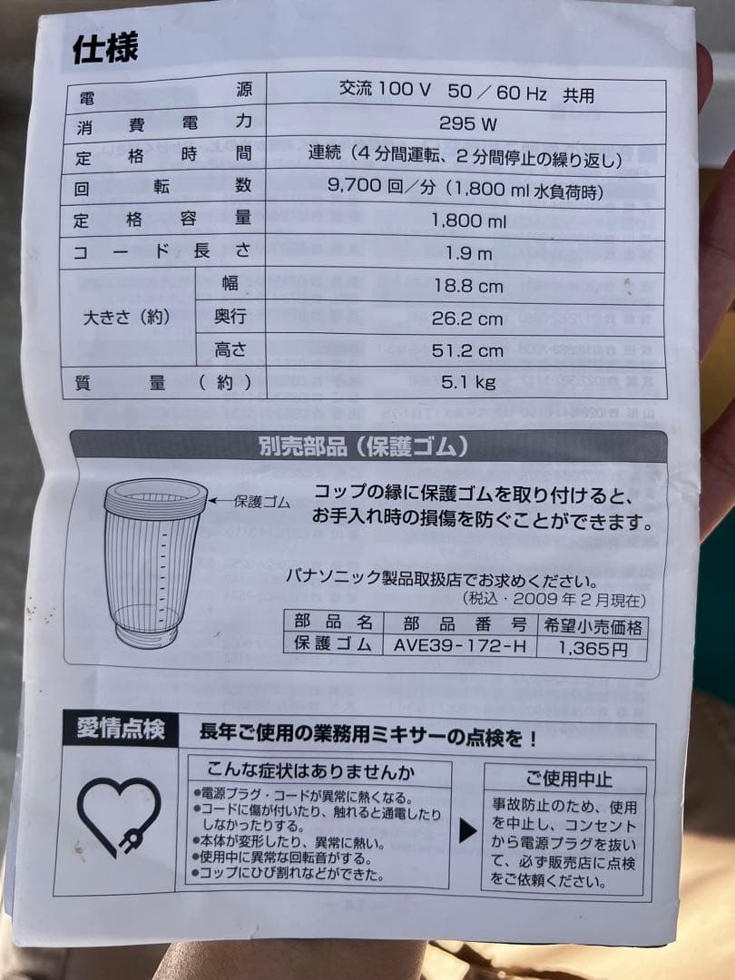 【未使用】Panasonic業務用ミキサー MX-153SP