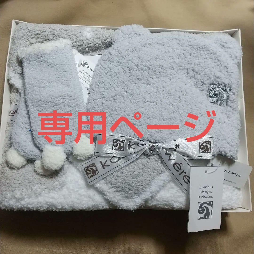 kashwere ブランケットおくるみ　ソックス　帽子　未使用タグ付き　星柄