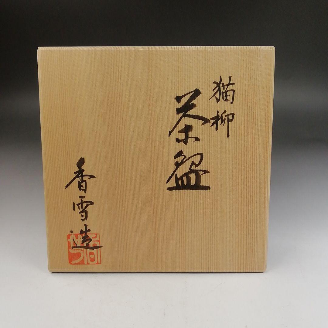 Ｗ２１９　茶碗　『猫柳』『宮川香雪 造』　共箱　抹茶碗　茶道具
