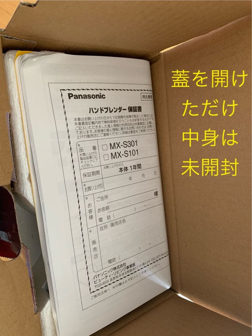 新品未使用 Panasonic ハンドブレンダー MX-S101-W