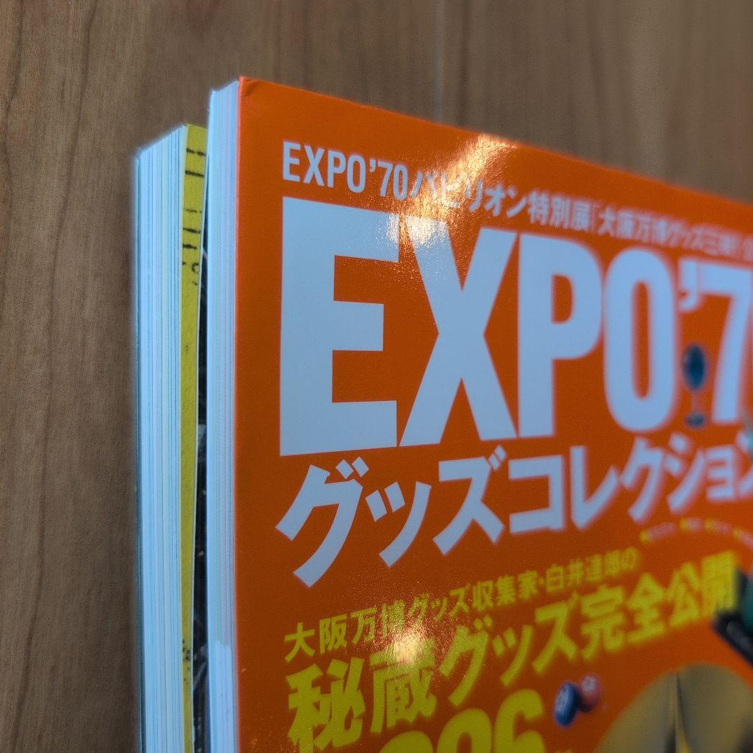 【希少２冊セット】驚愕！大阪万国博覧会のすべて/EXPO'70グッズコレクション