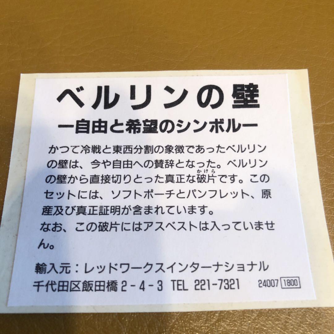 ベルリンの壁の破片⭐︎原産地及び真正証明書付き⭐︎