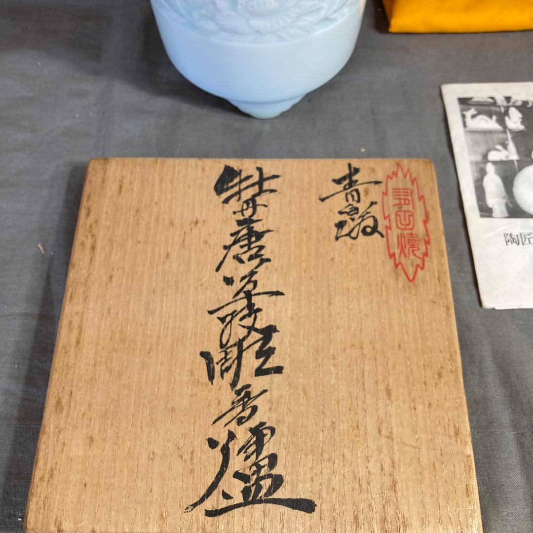 【樋渡陶六】伝統工芸会　重要無形文化財　樋渡陶六作　青白磁彫獅子牡丹唐草文　香炉
