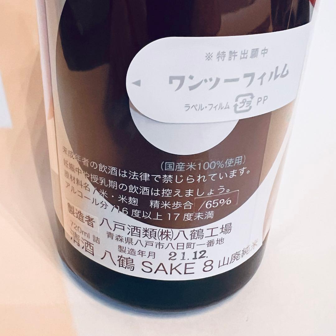 【未開封廃盤品】八鶴 日本酒 SAKE8 コンスタンティン・グルチッチ