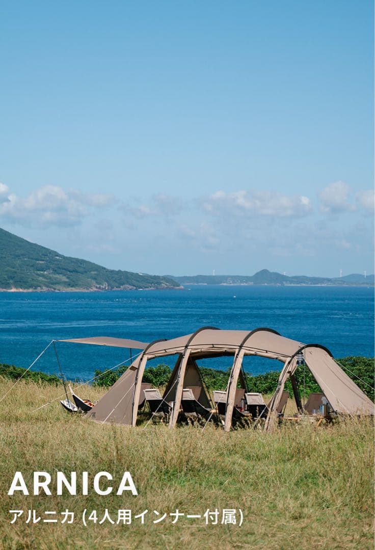 ARNICA アルニカ 4人用テント