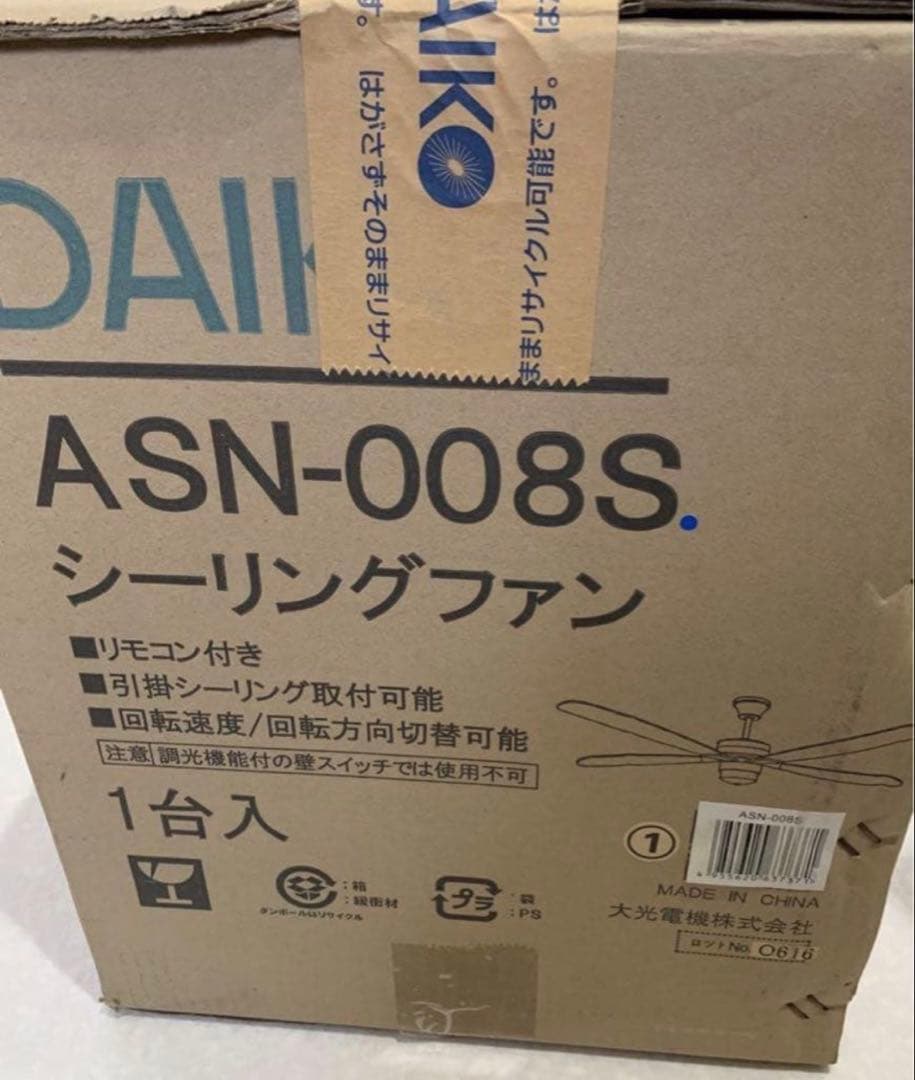 DAIKO ダイコー シーリングファン ASN-008S シルバー＆ウッド調