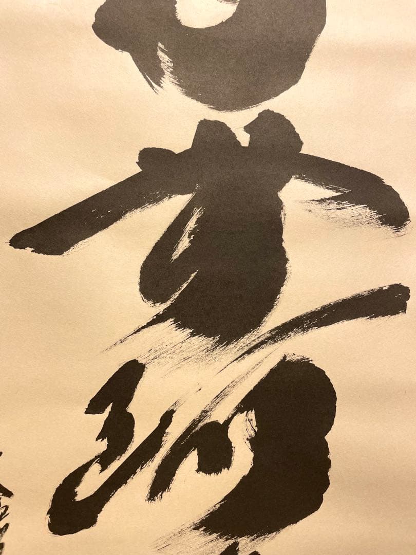 小林太玄 掛け軸 掛軸 直筆 書 六字名号 大徳寺 黄梅院 茶掛 仏教美術