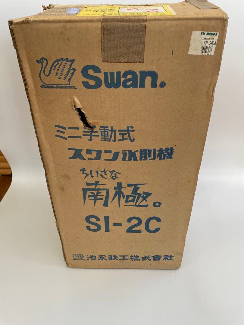 未使用 Swan スワン ちいさな南極 手動式氷削機　SI-2C