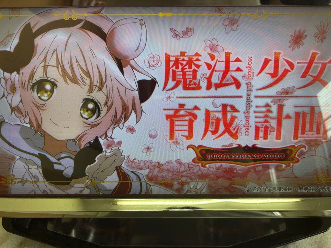 パチスロ実機【魔法少女育成計画】不要機 無段階ボリューム 送料無料❗️