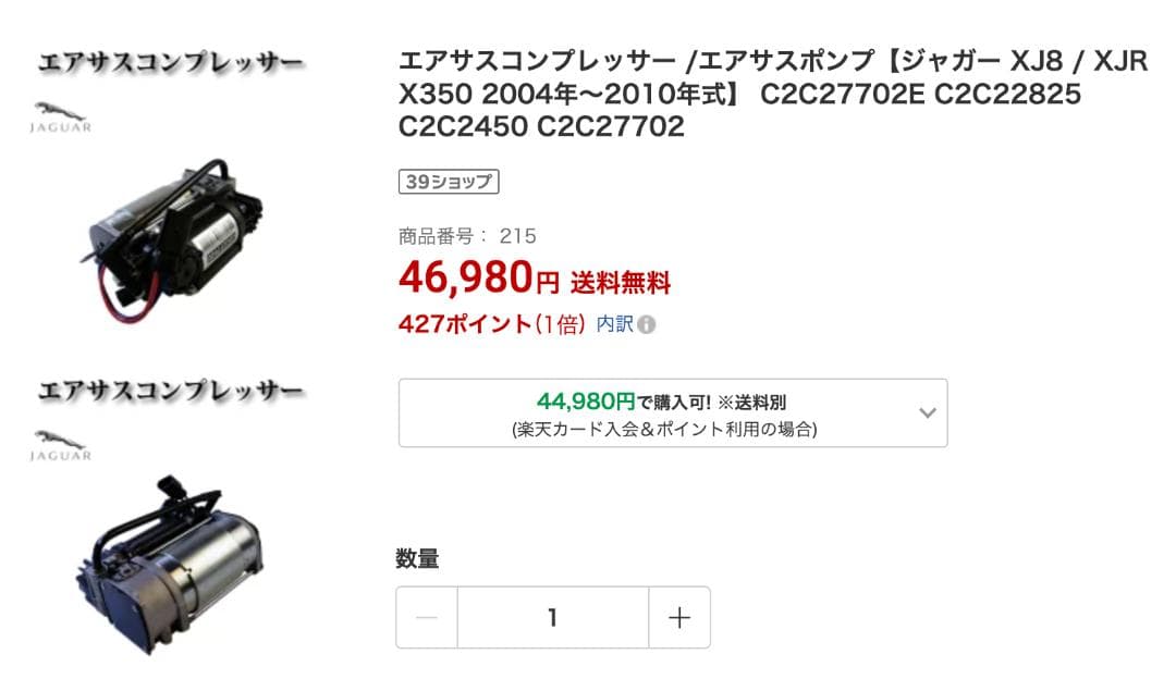 ジャガー XJ エアサスペンション コンプレッサー 2003-2009