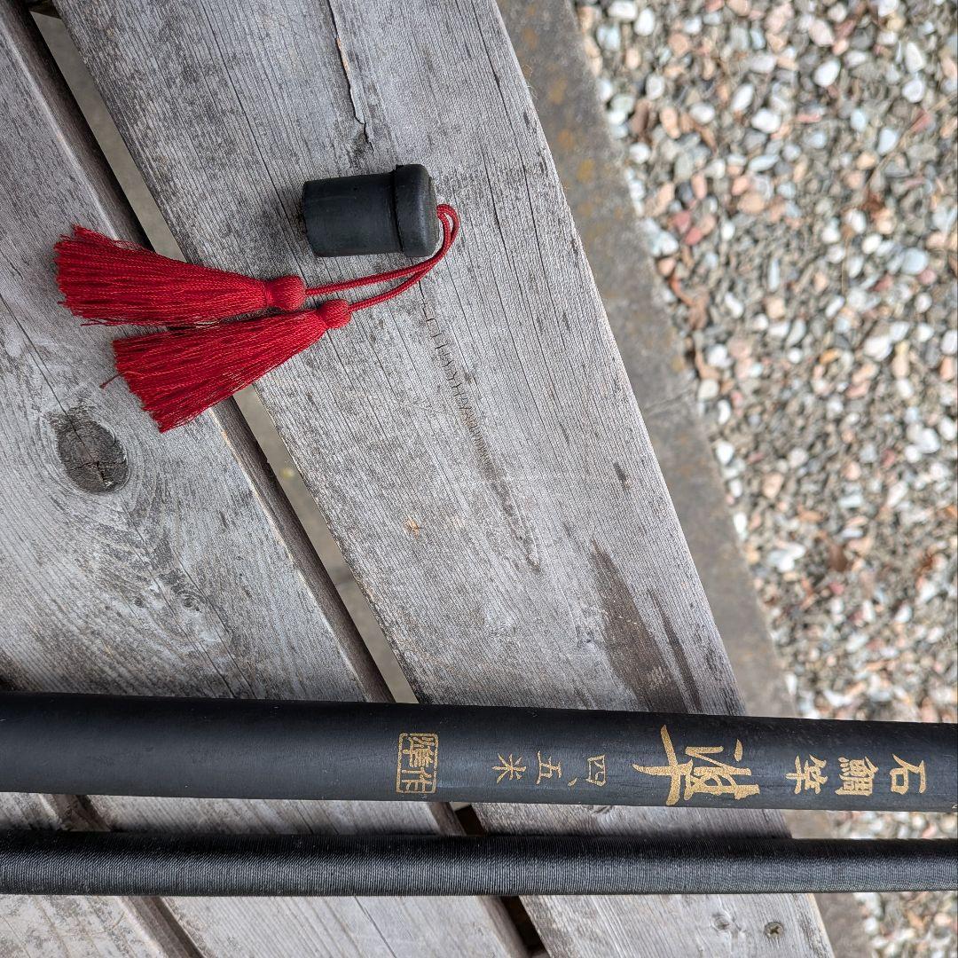 石鯛竿 別誂　準作　4.5m カーボン製