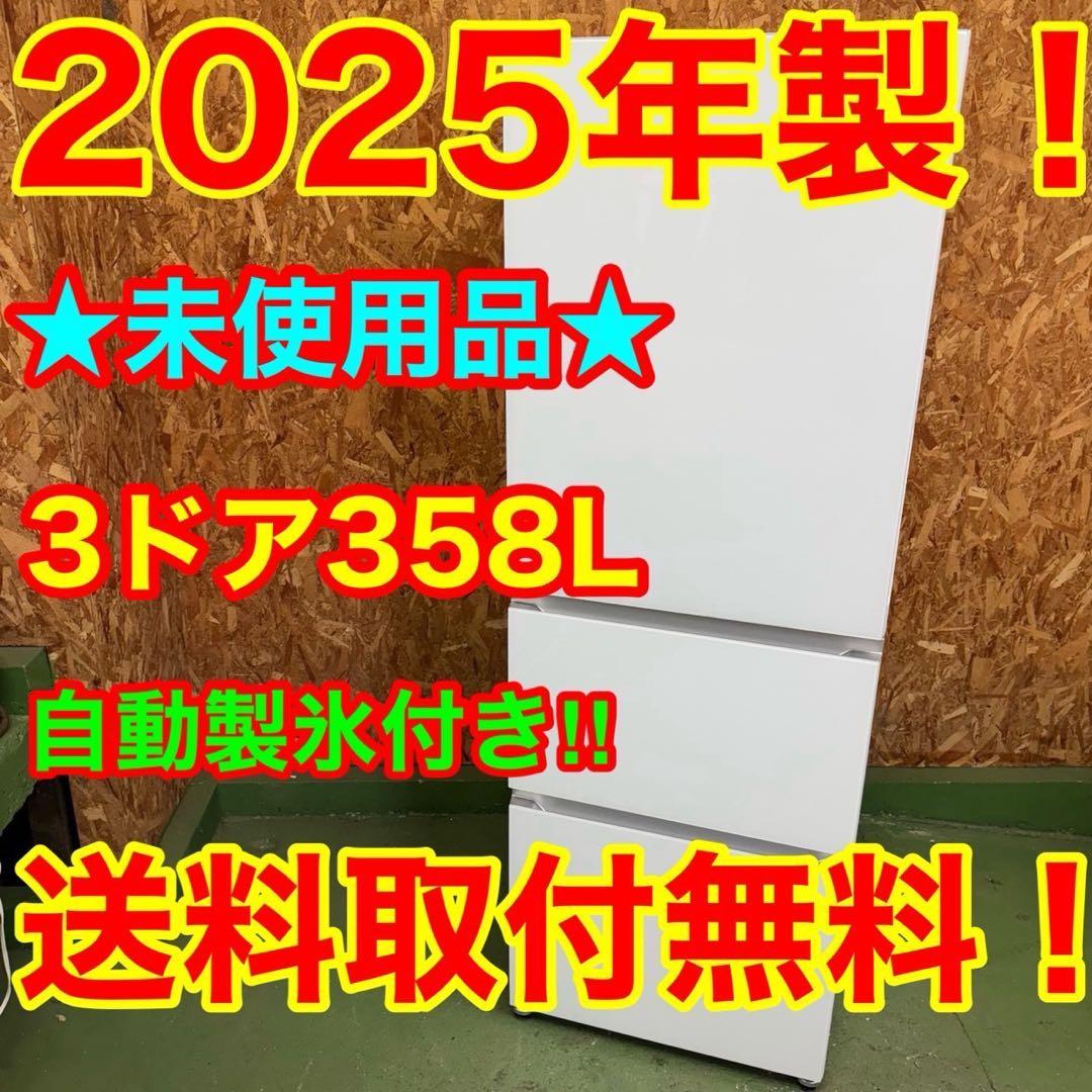 336 ★2025年製　自動製氷機能付き大型冷蔵庫　358L 洗濯機