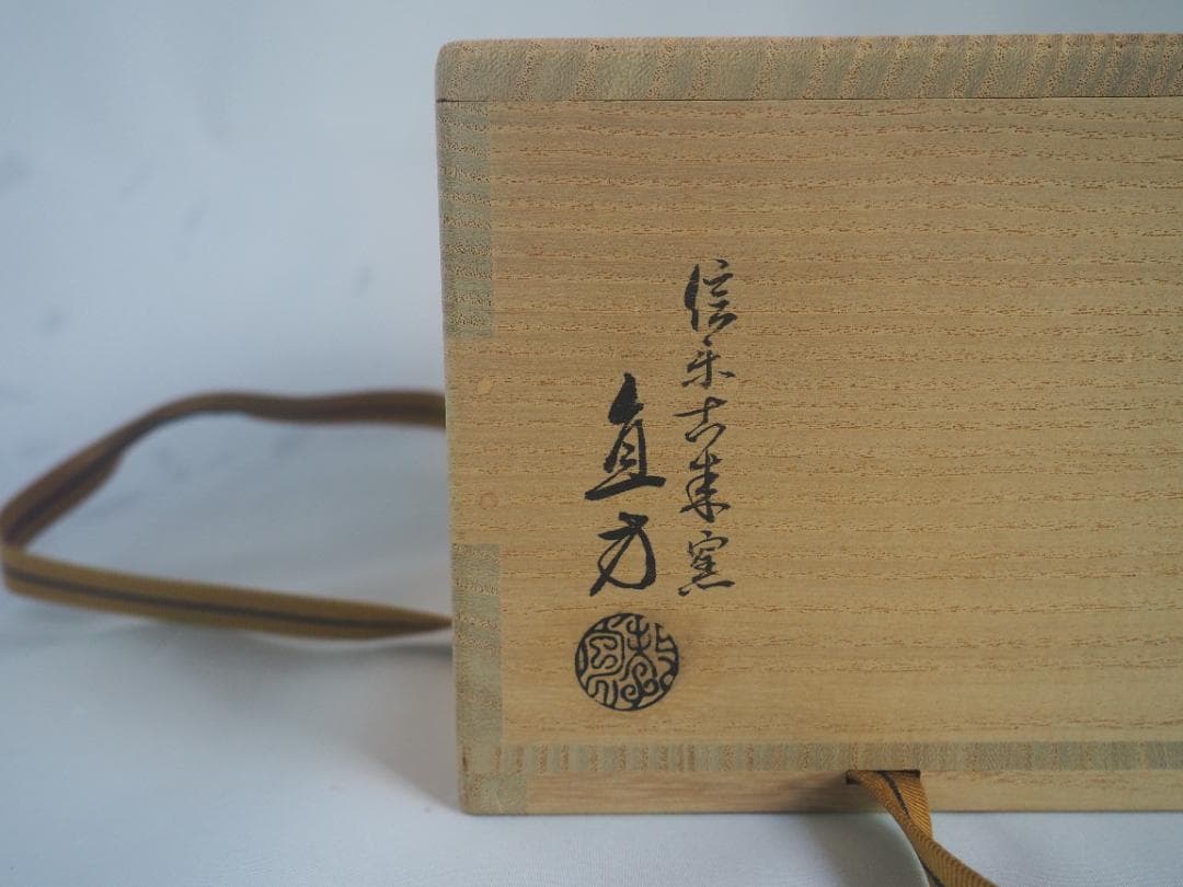 5代上田直方造『信楽茶碗』（共箱）