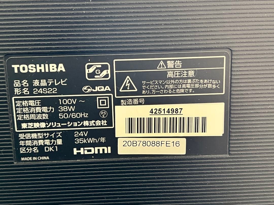 TOSHIBA 24インチ液晶テレビ 24S22 2020年製