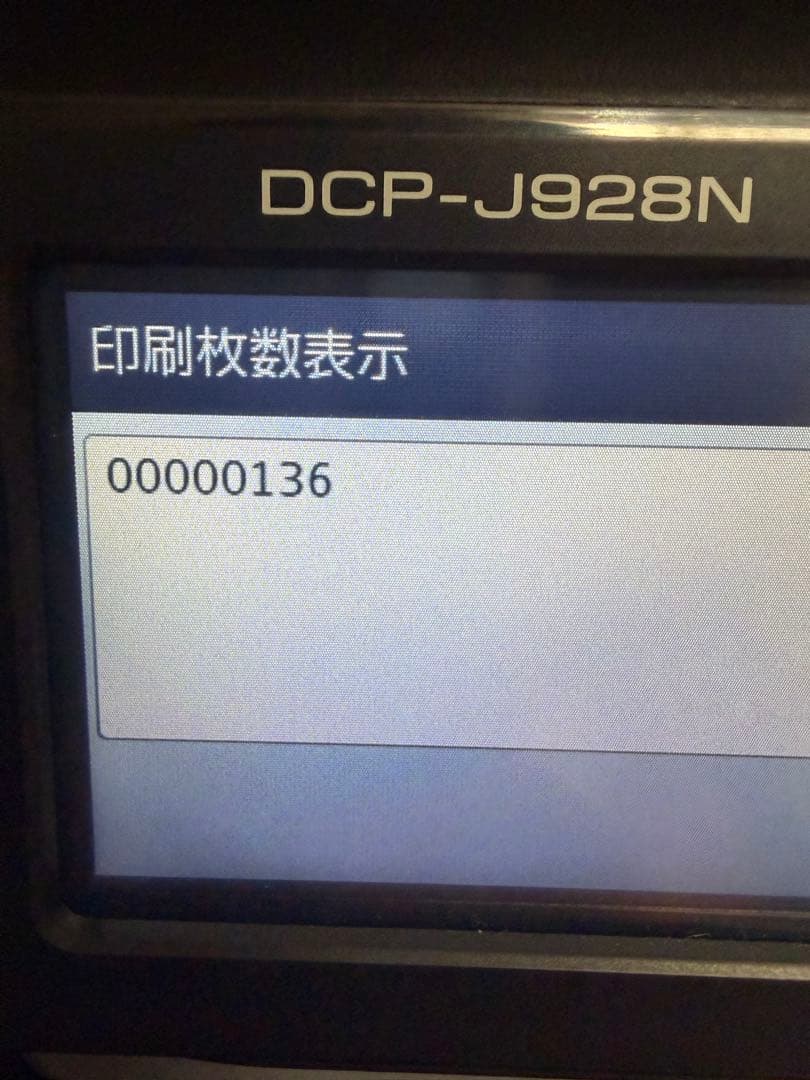 【印刷枚数136枚】DCP-J928N-B