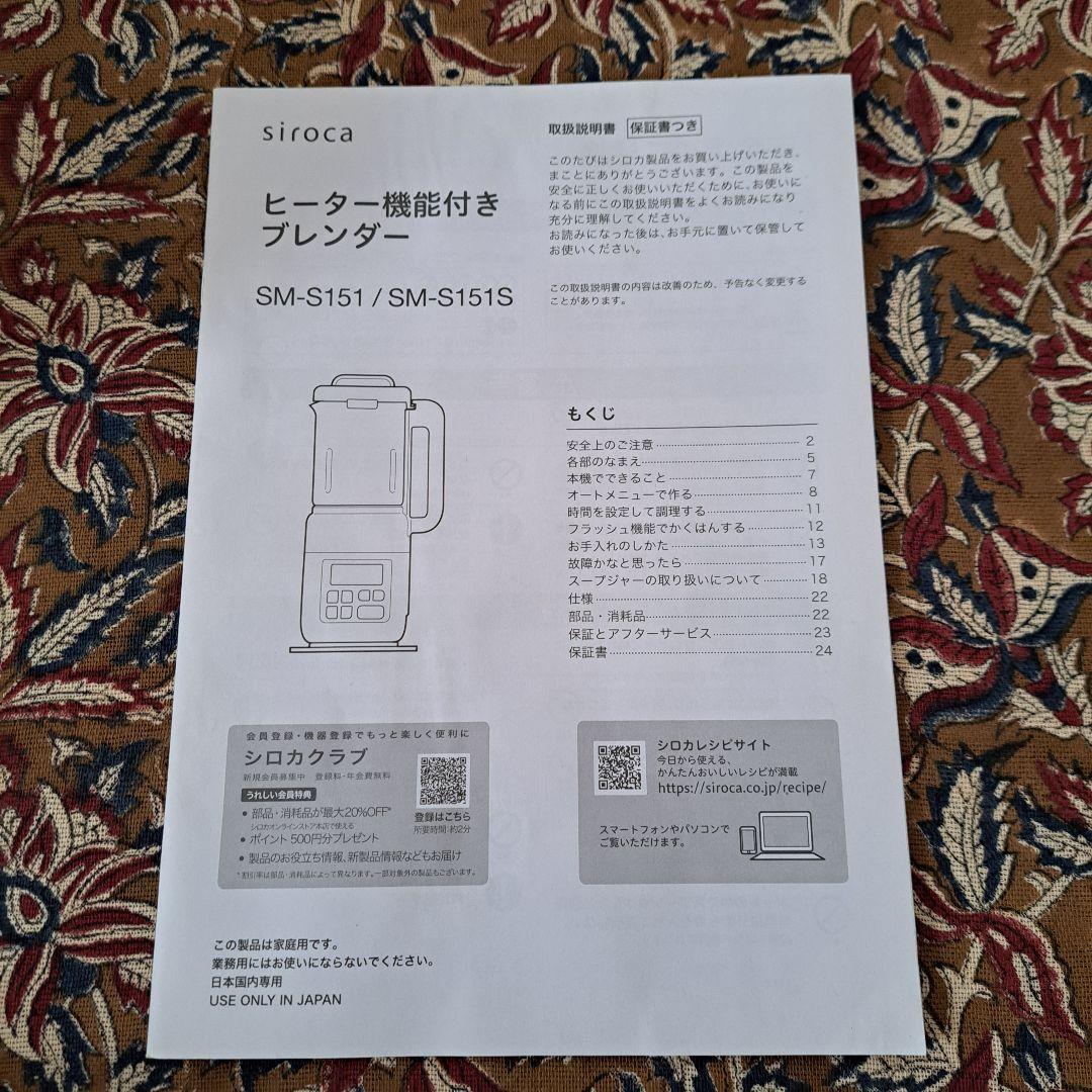 siroca SM-S151 ヒーター付きブレンダー　ホワイト　シロカ