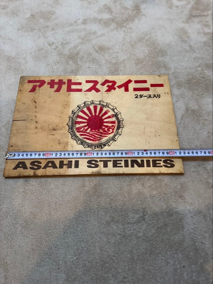 アサヒスタイニー 木製プレート　レトロ　アンティーク　ビール