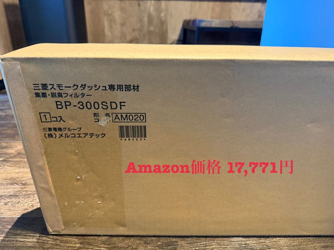 三菱 スモークダッシュEZ BS-EZ09B【1.8万円相当の新品フィルター付】