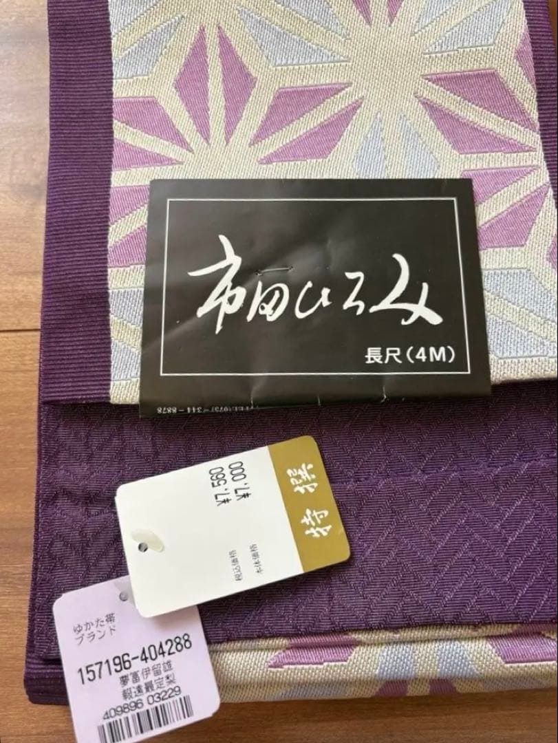 浴衣　帯　セット　細田謹製⭐︎市田ひろみ