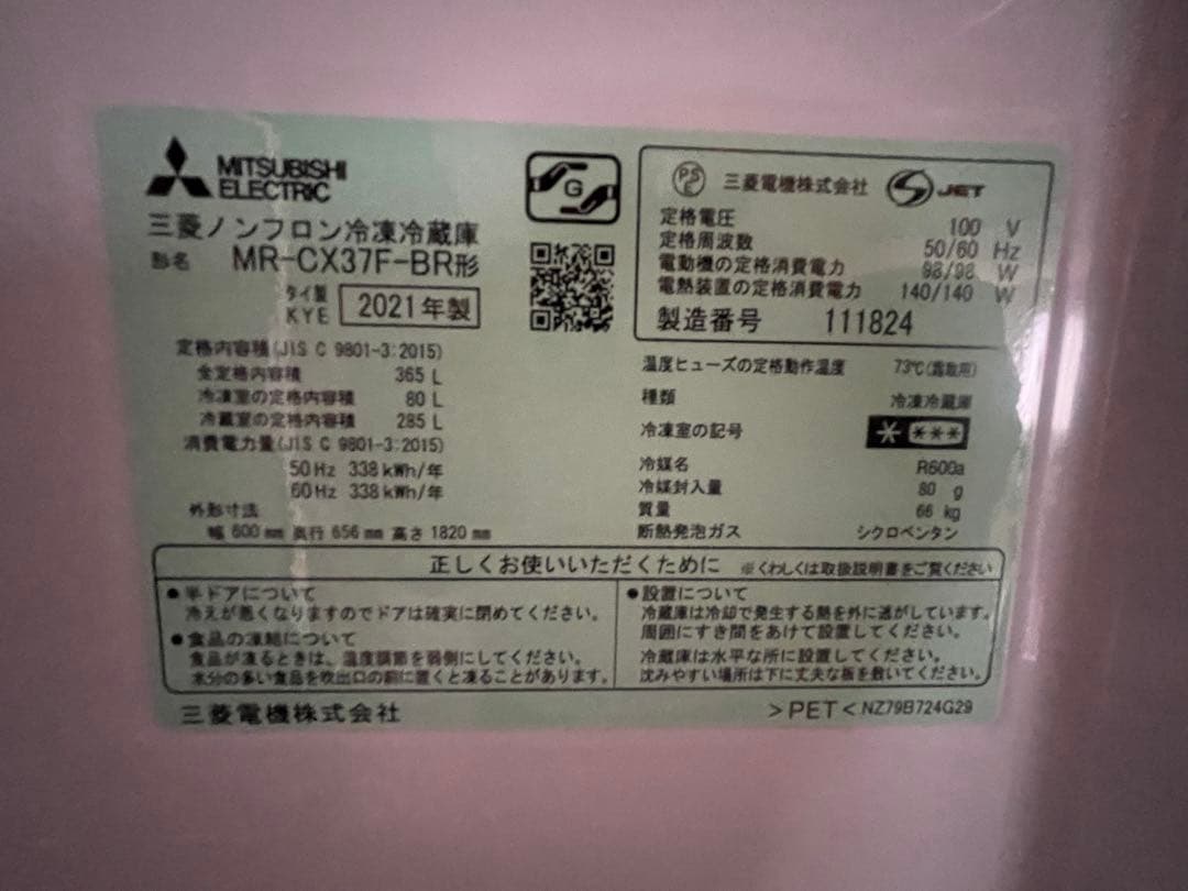 三菱 ノンフロン冷凍冷蔵庫 2021製 MR-CX37F
