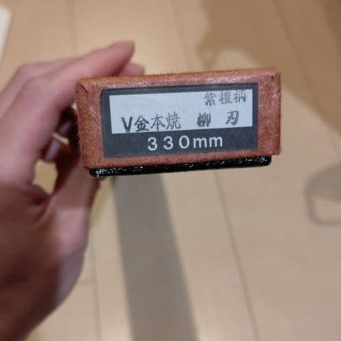 柳刃包丁 V金本焼 紫檀柄