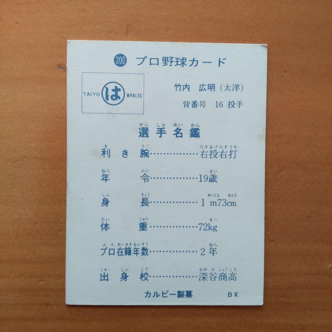 カルビープロ野球カード  1973年No.200  旗版  「大洋  竹内広明」