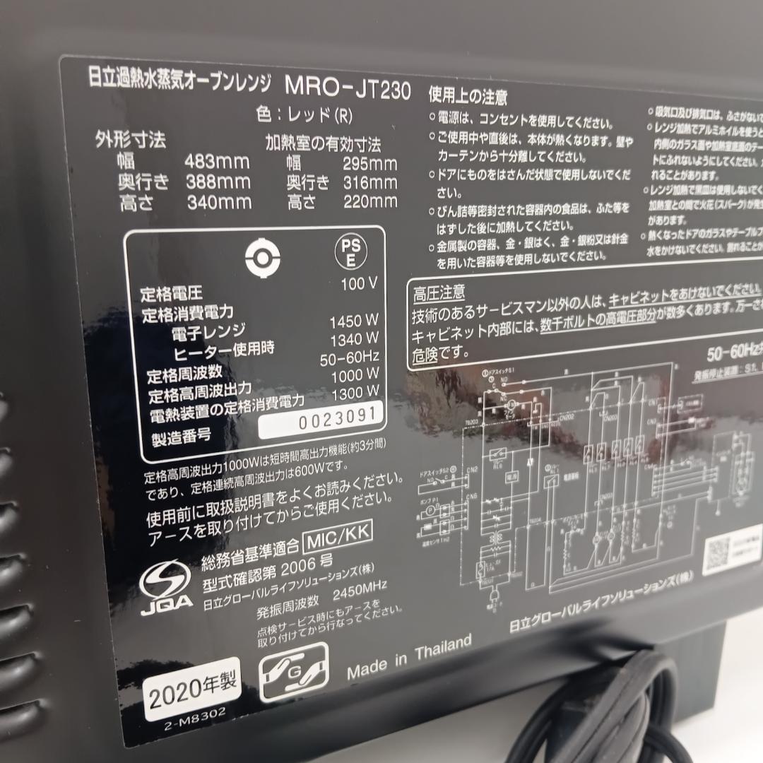 11m6372h4v 熱水蒸気オーブンレンジ 日立 MRO-JT230 20年製